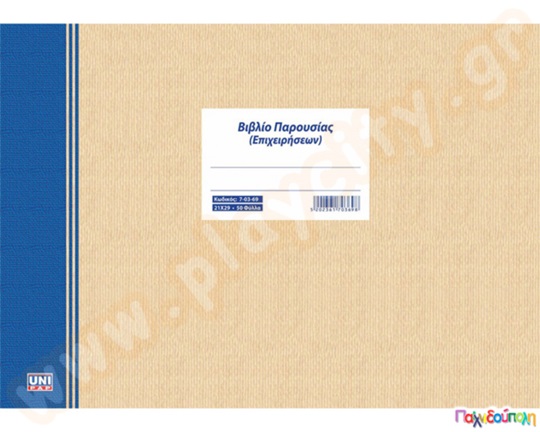 Βιβλίο παρουσίας προσωπικού επιχειρήσεων 50 φύλλων