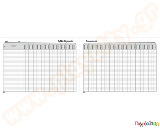 Βιβλίο παρουσίας προσωπικού επιχειρήσεων 50 φύλλων
