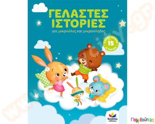 Γελαστές ιστορίες