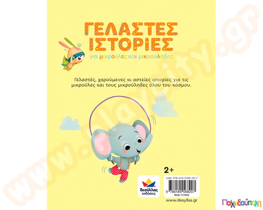 Γελαστές ιστορίες