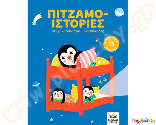 Πιτζαμο-ιστορίες