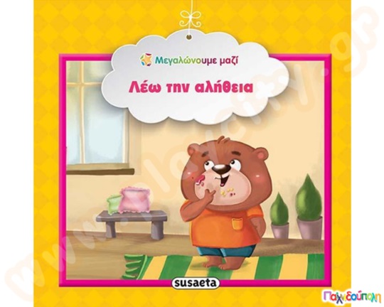 Λέω την αλήθεια