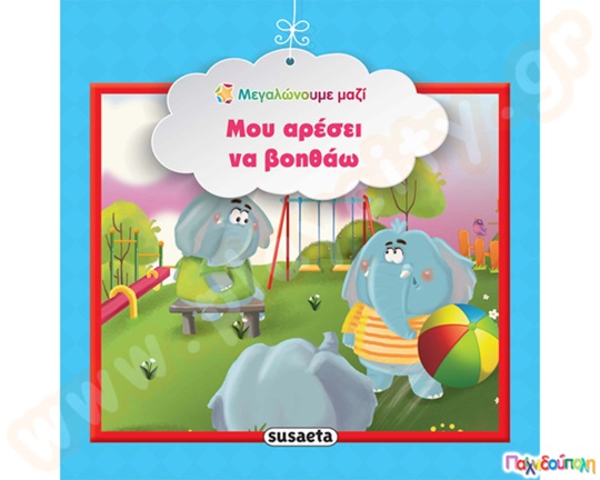 Μου αρέσει να βοηθάω