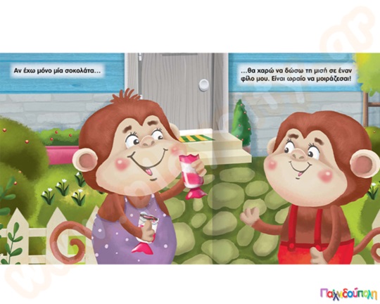 Είναι ωραίο να μοιράζεσαι