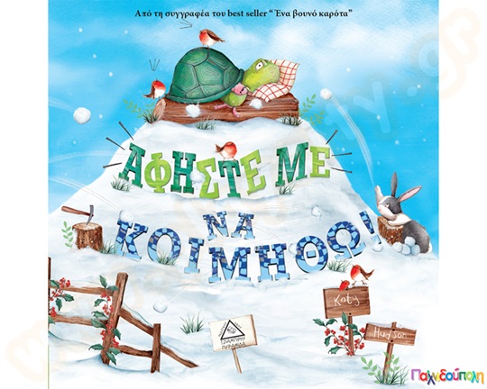 Αφήστε με να κοιμηθώ