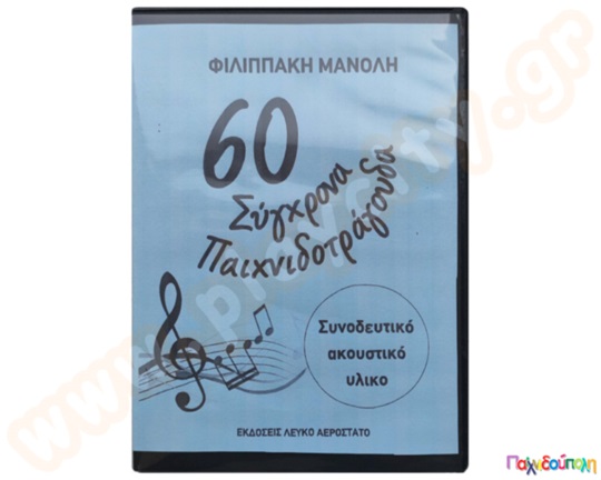 60 παιχνιδοτράγουδα (7 cd +1 dvd +1 cd έξτρα δώρο)