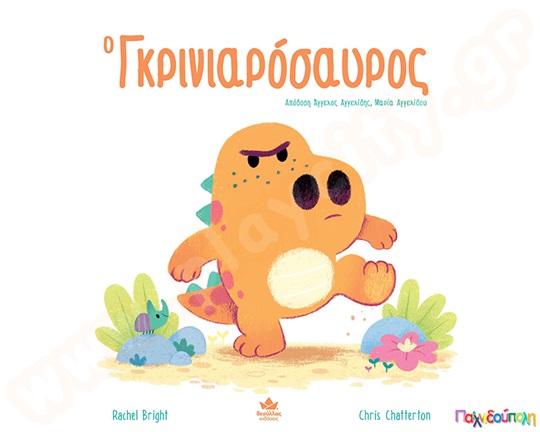 Ο Γκρινιαρόσαυρος