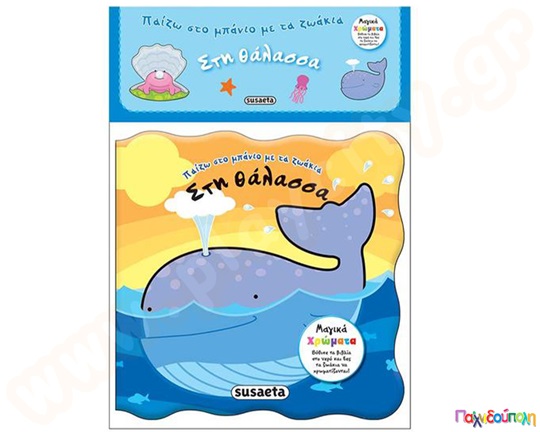 Παίζω στο μπάνιο με τα ζωάκια "Στη Θάλασσα"