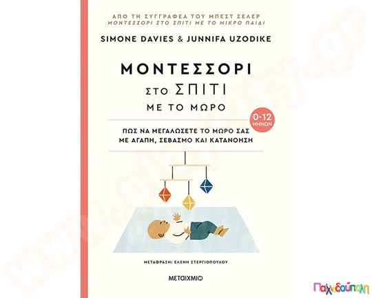 Μοντεσσόρι στο σπίτι με το μωρό-Πώς να μεγαλώσετε το μωρό σας με αγάπη, σεβασμό και κατανόηση