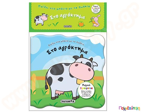 Παίζω στο μπάνιο με τα ζωάκια "Στο Αγρόκτημα"