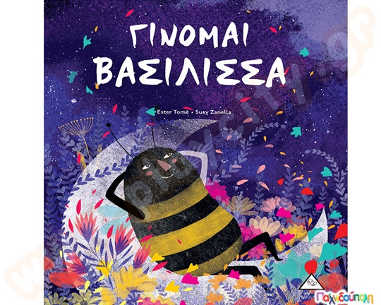 Γίνομαι βασίλισσα