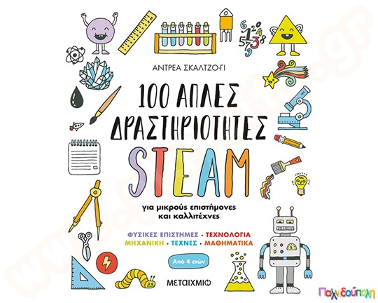 100 απλές δραστηριότητες STEAM