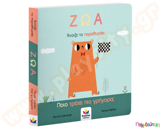 Ζώα-Ποιο τρέχει πιο γρήγορα;