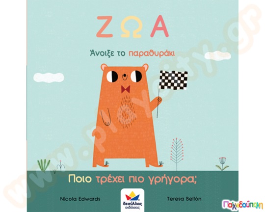 Ζώα-Ποιο τρέχει πιο γρήγορα;