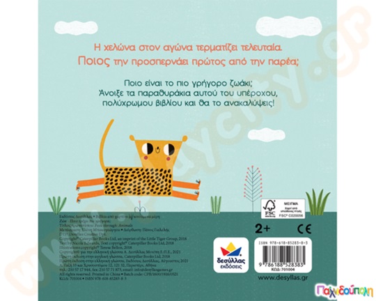 Ζώα-Ποιο τρέχει πιο γρήγορα;