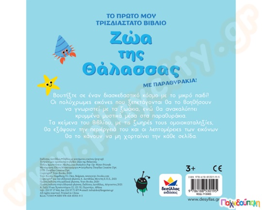 Το πρώτο μου τρισδιάστατο βιβλίο: Ζώα της θάλασσας