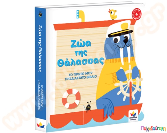 Το πρώτο μου τρισδιάστατο βιβλίο: Ζώα της θάλασσας