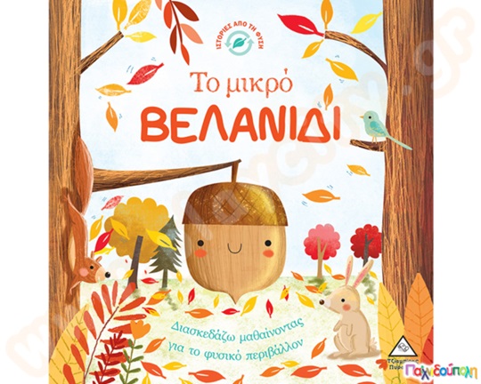 Ιστορίες από τη φύση: Το μικρό βελανίδι