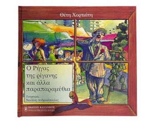 Βιβλίο Ο Ρήγας της ρίγανης και άλλα παραμύθια