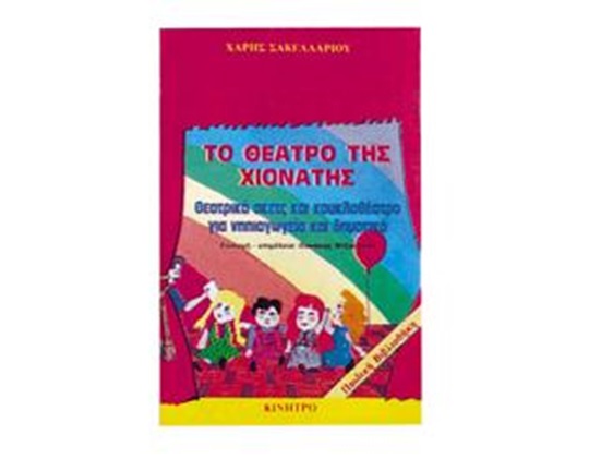 Θεατρικό Βιβλίο Το θέατρο της Χιονάτης