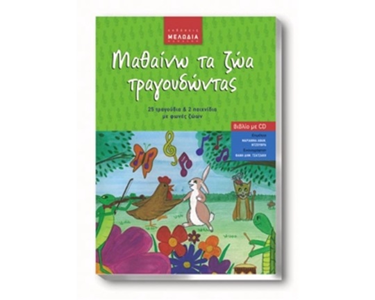 Εκπαιδευτικό Βιβλίο Μαθαίνω τα ζώα τραγουδώντας