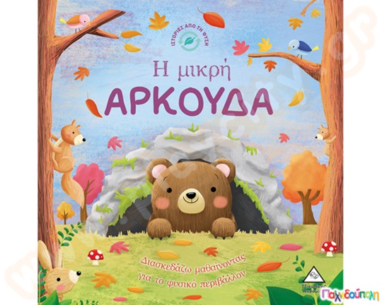 Ιστορίες από τη φύση: Η μικρή αρκούδα