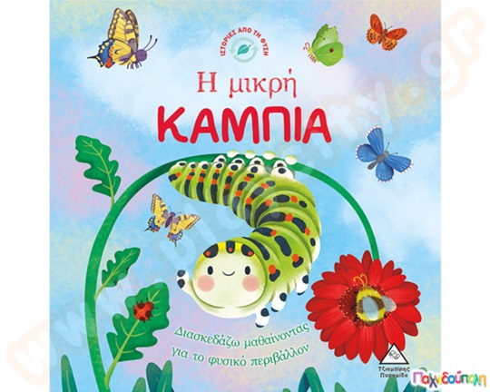 Ιστορίες από τη φύση: Η μικρή κάμπια