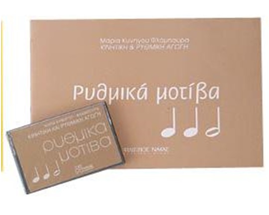 Σετ (βιβλίο - κασέτα) Ρυθμικά Μοτίβια