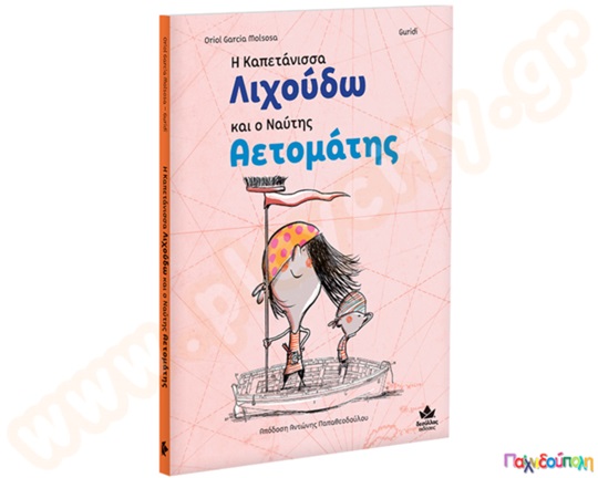 Η Καπετάνισσα Λιχούδω και ο Ναύτης Αετομάτης