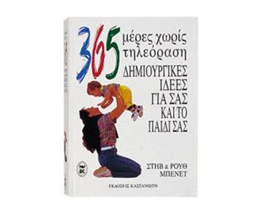 Βιβλίο Δημιουργικής Απασχόλησης 365 Μέρες χωρίς τηλεόραση