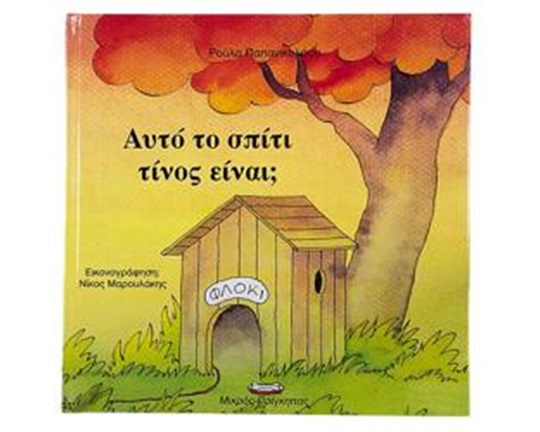 Βιβλίο Γνώσεων Αυτό το σπίτι τίνος είναι