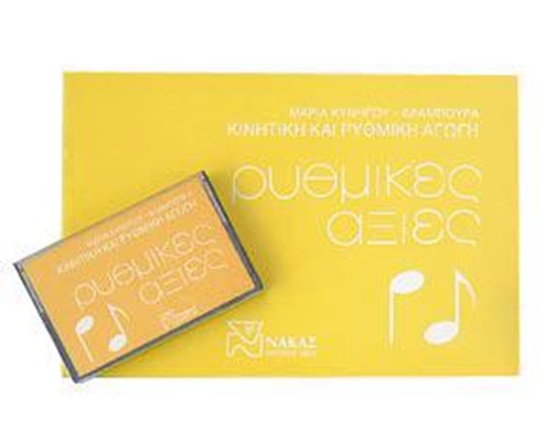 Σετ (βιβλίο - κασέτα) Ρυθμικές Αξίες