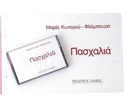 Σετ (βιβλίο - κασέτα) Πασχαλιά