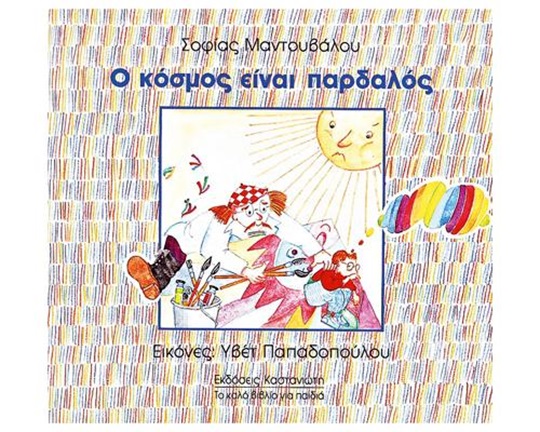 Εκπαιδευτικό Βιβλίο Ο κόσμος είναι παρδαλός