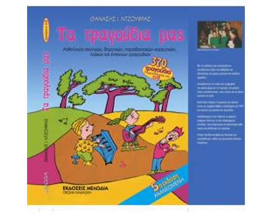 Βιβλίο με τραγούδια Τα τραγούδια μας