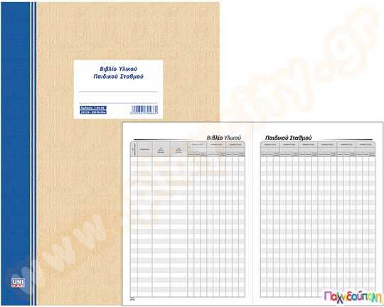 Βιβλίο υλικού 200 φύλλων