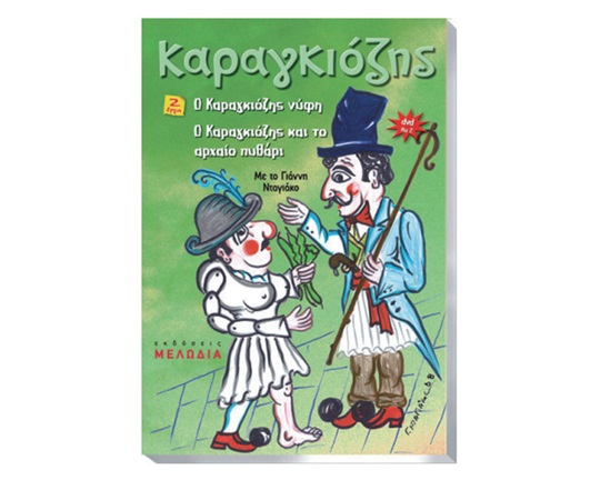 Παιδικό DVD Ο Καραγκιόζης - 2 έργα No.2