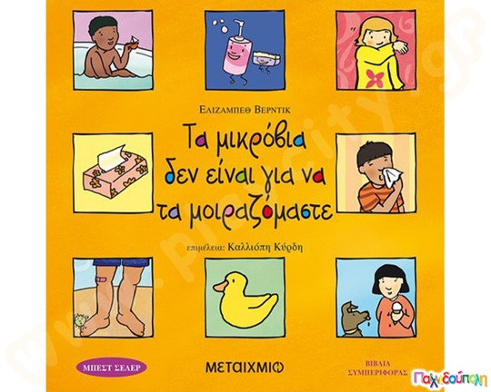 Εκπαιδευτικό Βιβλίο Τα μικρόβια δεν είναι για να τα μοιραζόμαστε