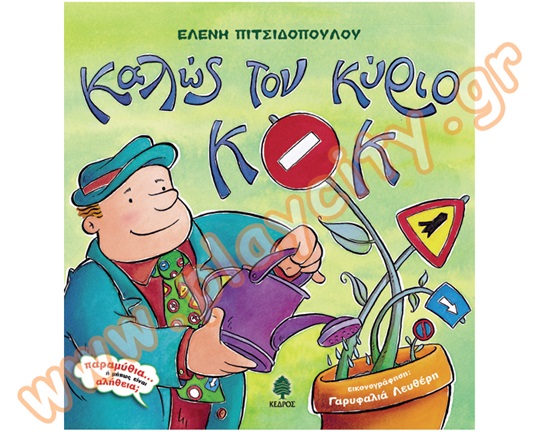 Βιβλίο Γνώσεων Καλώς τον κύριο Κοκ