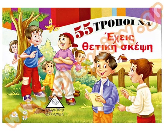 Βιβλίο Καλής Συμπεριφοράς 55 τρόποι να έχεις θετική σκέψη