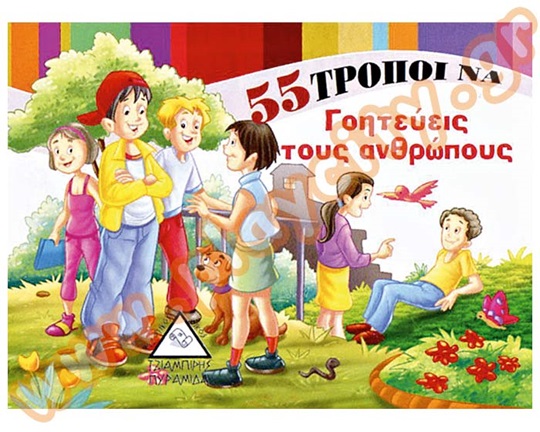 Βιβλίο Καλής Συμπεριφοράς 55 τρόποι να γοητεύεις τους ανθρώπους