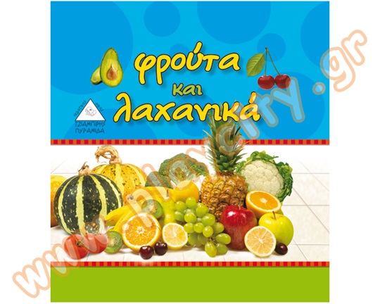 Βιβλίο Γνώσεων Φρούτα και λαχανικά