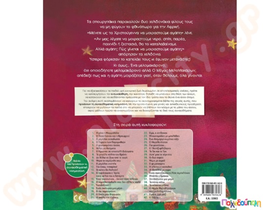 Ο Μέγας ΜελοΜακάρων που μελοκαμάρωνε