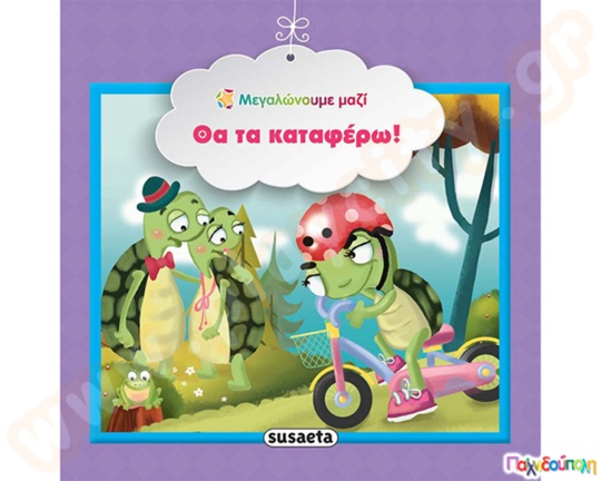 Θα τα καταφέρω