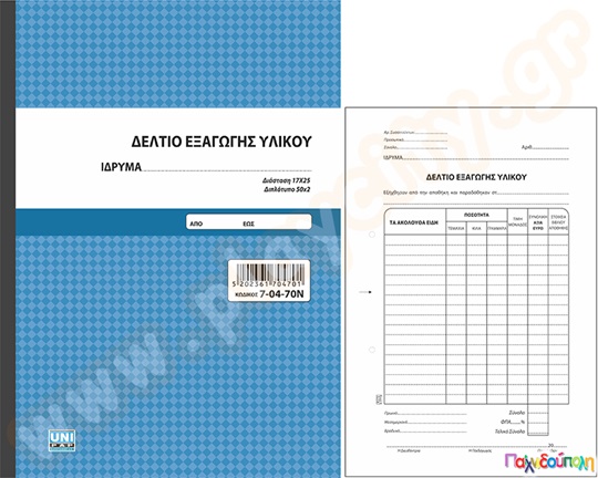 Δελτία εξαγωγής υλικού