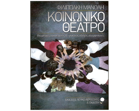 Θεατρικό Βιβλίο Κοινωνικό θέατρο