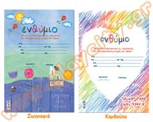 Αναμνηστικά ενθύμια νηπίων  Σχολικά Ενθύμια Νηπίων