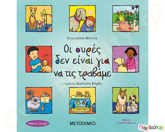 Εκπαιδευτικό Βιβλίο Οι ουρές δεν είναι για να τις τραβάμε