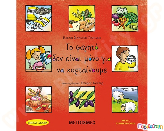 Εκπαιδευτικό Βιβλίο Το φαγητό δεν είναι μόνο για να χορταίνουμε