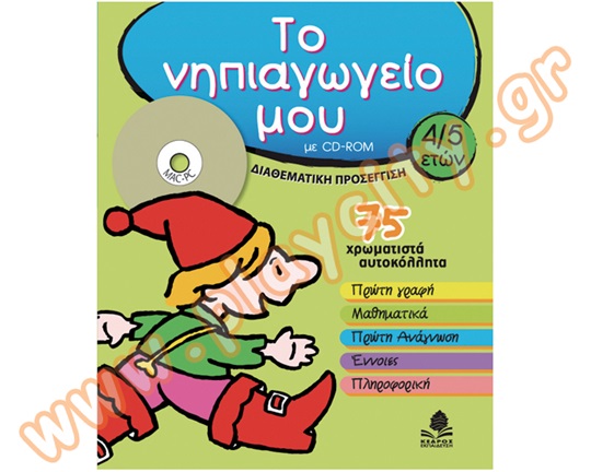 Βοήθημα Εκπαιδευτικού Το νηπιαγωγείο μου 4-5 χρονών με CD ROM